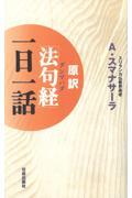 原訳「法句経」一日一話