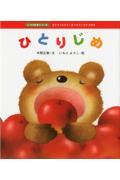 ひとりじめ / 友だちとなかよく遊べる子になれる絵本