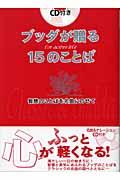 ブッダが贈る１５のことば