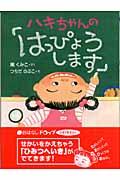 ハキちゃんの「はっぴょうします」