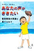 あなたの声がききたい / 聴覚障害の両親に育てられて