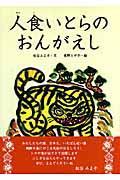 人食いとらのおんがえし