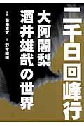 二千日回峰行 新装版 / 大阿闍梨酒井雄哉の世界