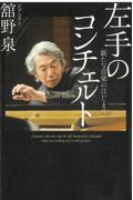 左手のコンチェルト / 新たな音楽のはじまり