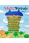 へんてこマンション