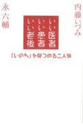 いい医者いい患者いい老後 / 「いのち」を見つめる二人旅