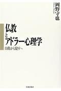 仏教とアドラー心理学 / 自我から覚りへ