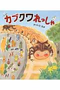 カブクワれっしゃ