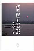 『法華経』日本語訳