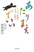 あたりまえでいい / ぐうたら和尚の“日々これ好日”