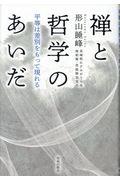 禅と哲学のあいだ / 平等は差別をもって現れる