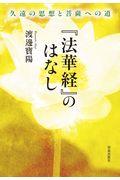 『法華経』のはなし / 久遠の思想と菩薩への道