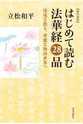 現代語訳はじめて読む法華経28品 / 深遠な教え、華麗な物語世界へ