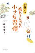 ５０代からの疲れをためない小さな習慣