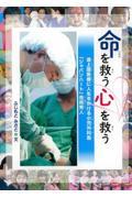 命を救う心を救う / 途上国医療に人生をかける小児外科医「ジャパンハート」吉岡秀人