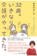 32歳。いきなり介護がやってきた。 / 時をかける認知症の父と、がんの母と