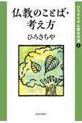 仏教のことば・考え方