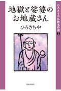 地獄と娑婆のお地蔵さん