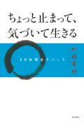 ちょっと止まって、気づいて生きる