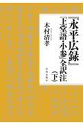 『永平広録』「上堂語・小参」全訳注