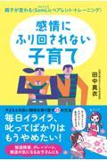 感情にふり回されない子育て