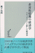 非対称情報の経済学 / スティグリッツと新しい経済学