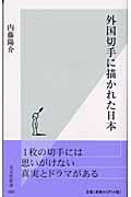 外国切手に描かれた日本(にっぽん)