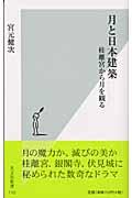 月と日本建築 / 桂離宮から月を観る