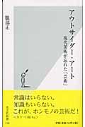 アウトサイダー・アート / 現代美術が忘れた「芸術」