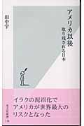 アメリカ以後 / 取り残される日本