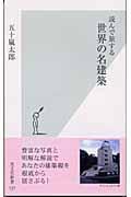 読んで旅する世界の名建築