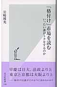 「格付け」市場を読む / いったい誰がトクをするのか