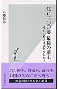 江戸三〇〇藩最後の藩主 / うちの殿さまは何をした?