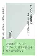 ナンバの身体論 / 身体が喜ぶ動きを探求する