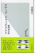 スナップ・ジャッジメント / 瞬間読心術