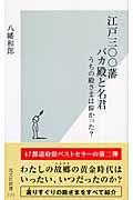 江戸三〇〇藩バカ殿と名君 / うちの殿さまは偉かった?