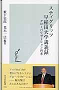 スティグリッツ早稲田大学講義録 / グローバリゼーション再考