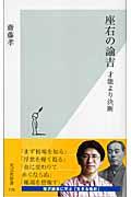 座右の諭吉 / 才能より決断