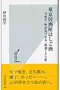 東京居酒屋はしご酒 / 今夜の一軒が見つかる・厳選166軒