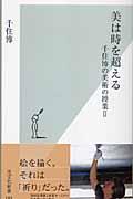 美は時を超える / 千住博の美術の授業2