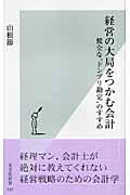 経営の大局をつかむ会計 / 健全な“ドンブリ勘定”のすすめ