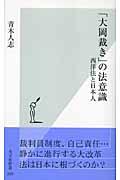 「大岡裁き」の法意識