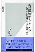 発達障害かもしれない / 見た目は普通の、ちょっと変わった子