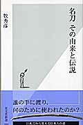 名刀その由来と伝説