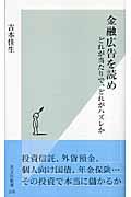 金融広告を読め / どれが当たりで、どれがハズレか