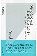 なぜあの人とは話が通じないのか? / 非・論理コミュニケーション