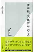 犯罪は「この場所」で起こる