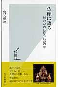 仏像は語る / 何のために作られたのか