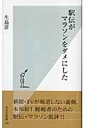 駅伝がマラソンをダメにした