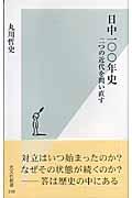 日中一〇〇年史